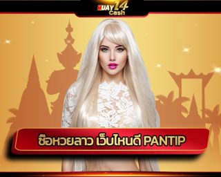 ซื้อหวยลาว เว็บไหนดี pantip ที่จ่ายจริง จ่ายตรง ไม่โดนโกง วันนี้เรามีคำตอบ สะดวกรวดเร็ว สมัคร เว็บตรง huay14 แทงหวยออนไลน์ 24 ชั่วโมง