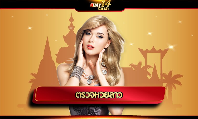 ตรวจหวยลาว ຫວຍລາວ ลุ้นรางวัลใหญ่ จ่ายเต็มทุกอัตตรา HUAY14CASH