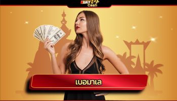 เบอมาเล ออกรางวัลทุกวัน พุธ,เสาร์,อาทิตย์ สมัคร huay14 เว็บแทงหว อัตตราจ่ายสูงสุด เล่นได้หลายเลขไม่มีอั้น บริการ ออโต้ 24 ชั่วโมง