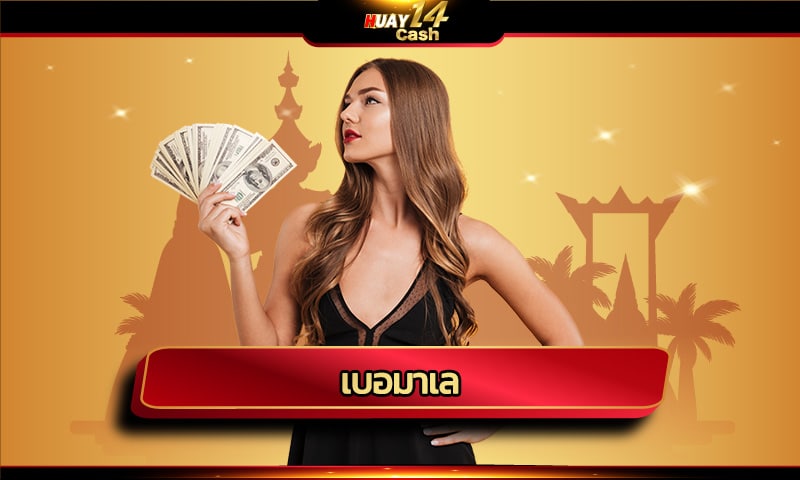 เบอมาเล หวยออนไลน์ มั่นคงที่สุด huay14 พร้อมโอนไวเปย์หนัก ไม่อั้น