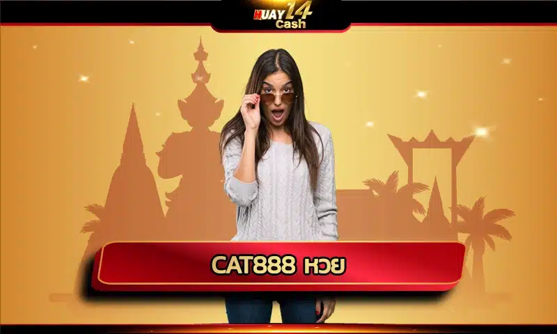 ในโลกของการแทงหวยลุ้นโชคกับ cat888 หวย คนที่จะประสบความสำเร็จไม่ใช่ว่าจะอาศัยเพียงโชคชะตาเพียงอย่างเดียว แต่ต้องมี HUAY14