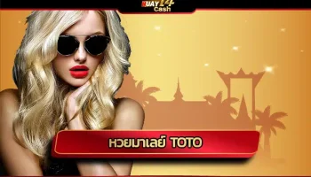 มีคนไทยจำนวนไม่น้อยที่นิยมการเดิมพัน หวยมาเลย์ toto เพราะมีการออกรางวัลบ่อย จึงร่วมลุ้นความมั่งคั่งร่ำรวยได้ต่อเนื่อง โดยเฉพาะกับ HUAY14