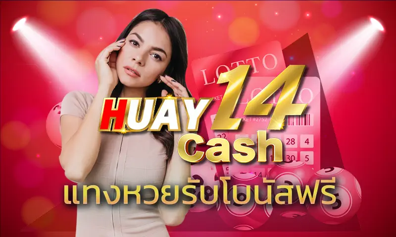 ร่ำรวยง่ายๆ ได้กำไรแบบจัดเต็ม ในการ แทงหวยรับโบนัสฟรี กับสุดยอดเว็บแทงหวยออนไลน์ที่แจกจ่ายโบนัสให้สูงสุด 100% สมัครสมาชิกของ HUAY14