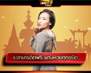 สัมผัสความคุ้มค่าจากเว็บไซต์ แจกเครดิตฟรี แทงหวยทุกชนิด ได้อย่างครอบคลุมในทุกความต้องการ อยากจะแทงหวยหมายเลขใดก็มีให้เลือกแทงได้โดยไม่อั้น