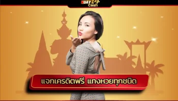 สัมผัสความคุ้มค่าจากเว็บไซต์ แจกเครดิตฟรี แทงหวยทุกชนิด ได้อย่างครอบคลุมในทุกความต้องการ อยากจะแทงหวยหมายเลขใดก็มีให้เลือกแทงได้โดยไม่อั้น