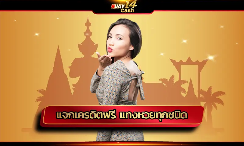 สัมผัสความคุ้มค่าจากเว็บไซต์ แจกเครดิตฟรี แทงหวยทุกชนิด ได้อย่างครอบคลุมในทุกความต้องการ อยากจะแทงหวยหมายเลขใดก็มีให้เลือกแทงได้โดยไม่อั้น
