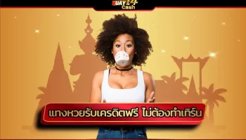 เฮงๆ ปังๆ กับสิทธิพิเศษมากมายในการ แทงหวยรับเครดิตฟรี ไม่ต้องทำเทิร์น สุดยอดของแพลตฟอร์มผู้ให้บริการแทงหวยออนไลน์