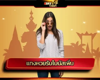 รับความคุ้มค่า ให้ทุกช่วงเวลาเต็มไปด้วยผลกำไร กับการ แทงหวยรับโบนัสเพิ่ม รับสิทธิประโยชน์ดีๆ มากมายแจกจ่ายให้อย่างคุ้มค่า เว็บ HUAY14
