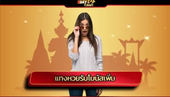 รับความคุ้มค่า ให้ทุกช่วงเวลาเต็มไปด้วยผลกำไร กับการ แทงหวยรับโบนัสเพิ่ม รับสิทธิประโยชน์ดีๆ มากมายแจกจ่ายให้อย่างคุ้มค่า เว็บ HUAY14