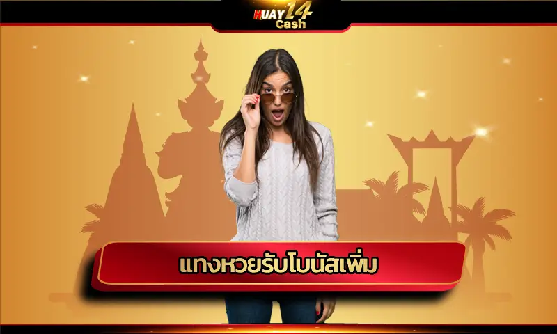 รับความคุ้มค่า ให้ทุกช่วงเวลาเต็มไปด้วยผลกำไร กับการ แทงหวยรับโบนัสเพิ่ม รับสิทธิประโยชน์ดีๆ มากมายแจกจ่ายให้อย่างคุ้มค่า เว็บ HUAY14
